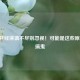 51岁月经淋漓不尽别忽视！可能是这些原因在搞鬼