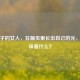 长胡子的女人，在偏见里长出自己的光，这意味着什么？