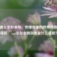 CSGO遇上变形金刚，燃爆屏幕的跨界创意图片背后，csgo变形金刚到底是什么意思？