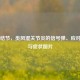 风湿结节，类风湿关节炎的信号弹、应对指南与症状图片
