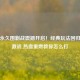 逆战永久围剿战震撼开启！经典玩法回归全民激战 热血重燃教你怎么打