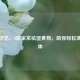 告别湿态，8款家常祛湿食物，助你轻松调理身体