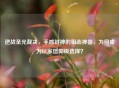 逆战圣光裁决，手感封神的狙击神器，为何成为玩家信仰级选择？