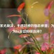 逆战圣光裁决，手感封神的狙击神器，为何成为玩家信仰级选择？
