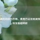 猫胎盘的功效与作用、食用 *** 及民间传说与科学真相辨析