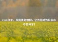CSGO白车，从掩体到信仰，它为何成为玩家心中的神车？