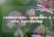 王者荣耀双排开黑网名，CP感拉满的ID推荐+改名指南，助你和队友默契翻倍！