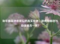 和平精英地图背后的真实世界，游戏拍摄地与地图是否一致？