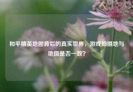 和平精英地图背后的真实世界，游戏拍摄地与地图是否一致？