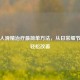 中年人滑精治疗最简单 *** ，从日常细节入手轻松改善