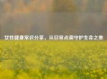 女性健康常识分享，从日常点滴守护生命之美