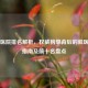 上海医院排名解析，权威榜单背后的就医实用指南及前十名盘点