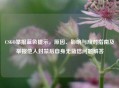 CSGO举报蓝色提示，原因、影响与应对指南及举报他人封禁后自身无蓝信问题解答