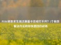 PUBG绝地求生淘汰画面卡住或打不开？5个有效解决办法助你快速回归战场