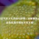 藿香正气水十大功效与妙用，从解暑到止痒，这些实用作用你不可不知