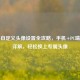 PUBG自定义头像设置全攻略，手机+PC端步骤详解，轻松换上专属头像