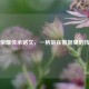 王者荣耀传承铭文，一柄刻在数据里的传家宝