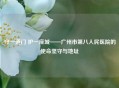 守一道门 护一座城——广州市第八人民医院的使命坚守与地址