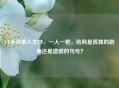 CF手游单人生存，一人一枪，结局是孤独的勋章还是遗憾的句号？