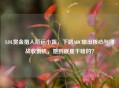 LOL赏金猎人厄运 *** ，下路ADC输出核心与团战收割机，她到底是干啥的？