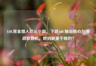 LOL赏金猎人厄运 *** ，下路ADC输出核心与团战收割机，她到底是干啥的？