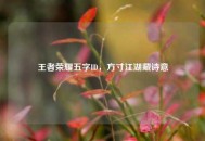 王者荣耀五字ID，方寸江湖藏诗意