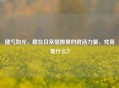 健气如光，藏在日常缝隙里的鲜活力量，究竟是什么？