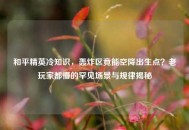 和平精英冷知识，轰炸区竟能空降出生点？老玩家都懵的罕见场景与规律揭秘