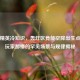 和平精英冷知识，轰炸区竟能空降出生点？老玩家都懵的罕见场景与规律揭秘