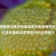 和平精英移动操作设置指南及免流量开启 *** ，打造专属移动套餐提升对战竞争力