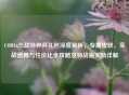 COD16三战特种兵礼包深度解析，专属皮肤、实战道具与性价比全攻略及特战版奖励详解