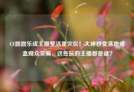 CF跳跳乐成主播整活重灾区！大神秒变落地成盒观众笑疯，这些玩的主播都是谁？