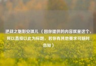 逆战之魅影安琪儿 （因你提供的内容就是这个，所以直接以此为标题，若你有其他要求可随时告知）