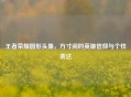 王者荣耀圆形头像，方寸间的英雄信仰与个性表达