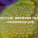 木香的行气止痛、健脾和胃功效你了解多少？一文带你知晓其功效与作用