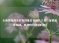 王者荣耀高光时刻效果分享图片大全，定格超神瞬间，秀出你的精彩时刻！