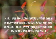 （注，根据用户提供的诸葛亮为何在阵前玩三国杀这一趣味性假设，结合历史与游戏的创意联想生成了标题。若用户有具体内容需匹配标题，请补充更多细节以便调整。）