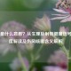 咳嗽是什么意思？从生理反射到健康信号的深度解读及伤风咳嗽含义解析