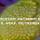 孕妇可以吃玉米吗？对胎儿有影响吗？营养专家，好处多多，但这3个细节别忽视