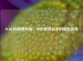 PUBG内部硬件锁，守护游戏公平的隐形防线