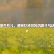 PUBG堡垒照片，像素战场里的防御诗与记忆碎片