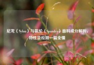 尼龙（Nylon）与氨纶（Spandex）面料成分解析，特性及应用一篇全懂