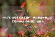 LOL手游经济体系深度解析，掌控资源节奏，从落后5000到经济压制的制胜秘诀