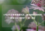 CF与CSOL女角色巅峰对决，谁才是射击游戏的颜值与实力担当？（之一弹）