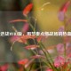 张杰逆战MVDJ版，用节奏点燃战场的热血狂欢