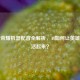 王者荣耀机器配音全解析，AI如何让英雄台词活起来？