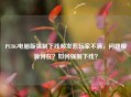 PUBG电脑版强制下线频发惹玩家不满，问题根源何在？如何强制下线？