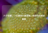 八个牡蛎，一口海洋八重滋味，功效与作用全解析