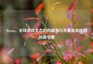 Steam，全球游戏生态的构建者与发展类游戏的创新引擎