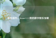 身处国外，Steam——我的数字娱乐宝藏